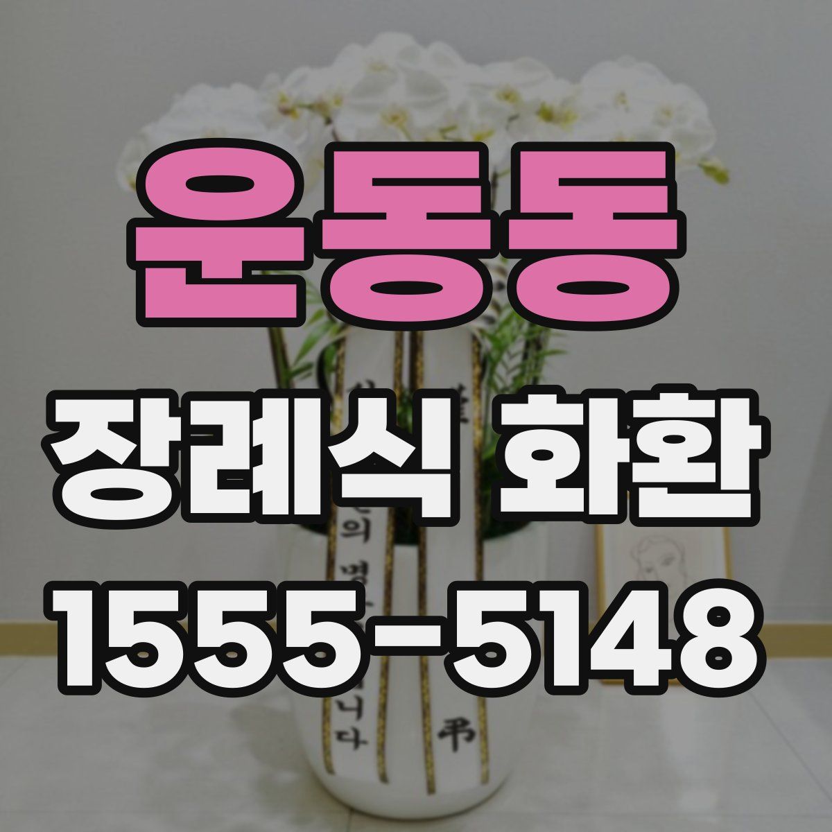 운동동 장례식 화환