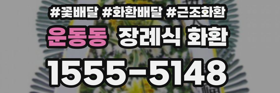 운동동 장례식 화환