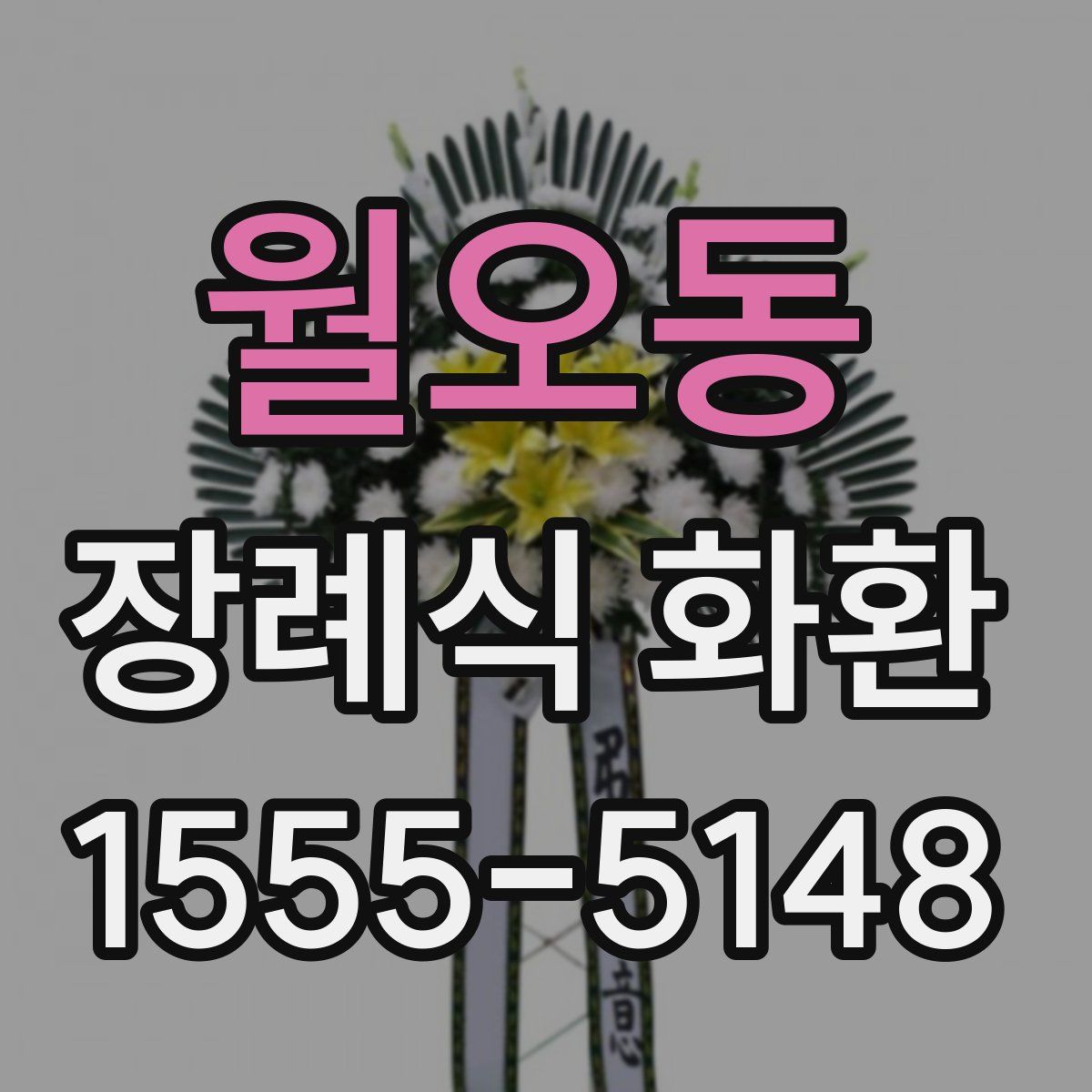 월오동 장례식 화환