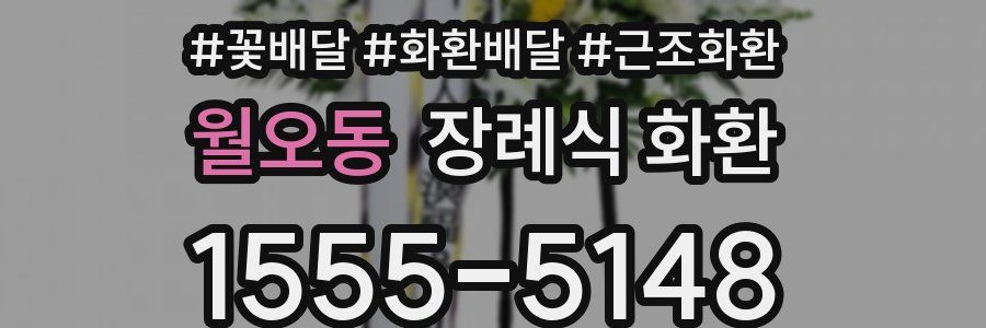 월오동 장례식 화환