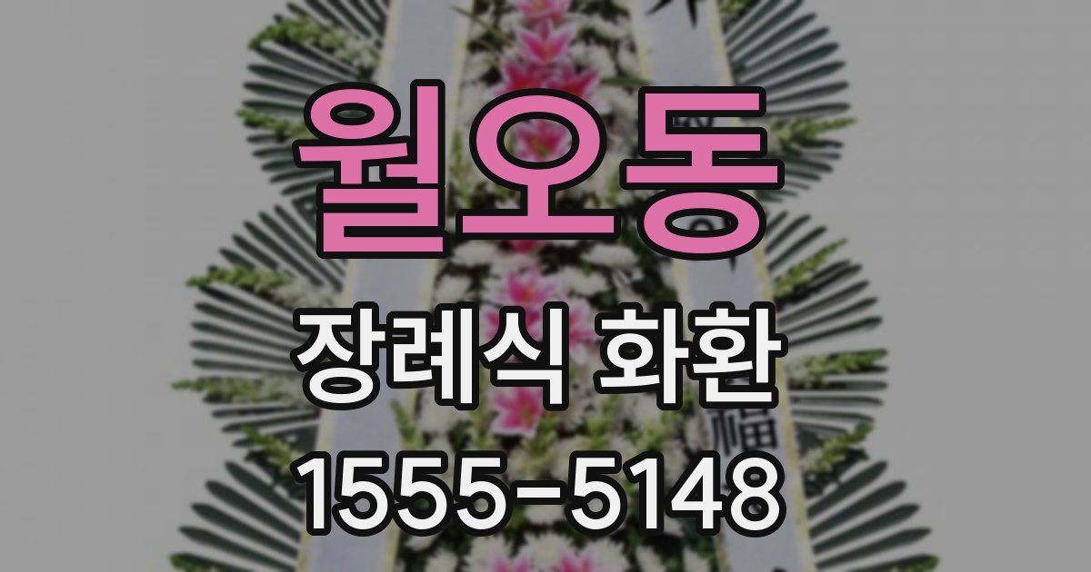 월오동 장례식 화환