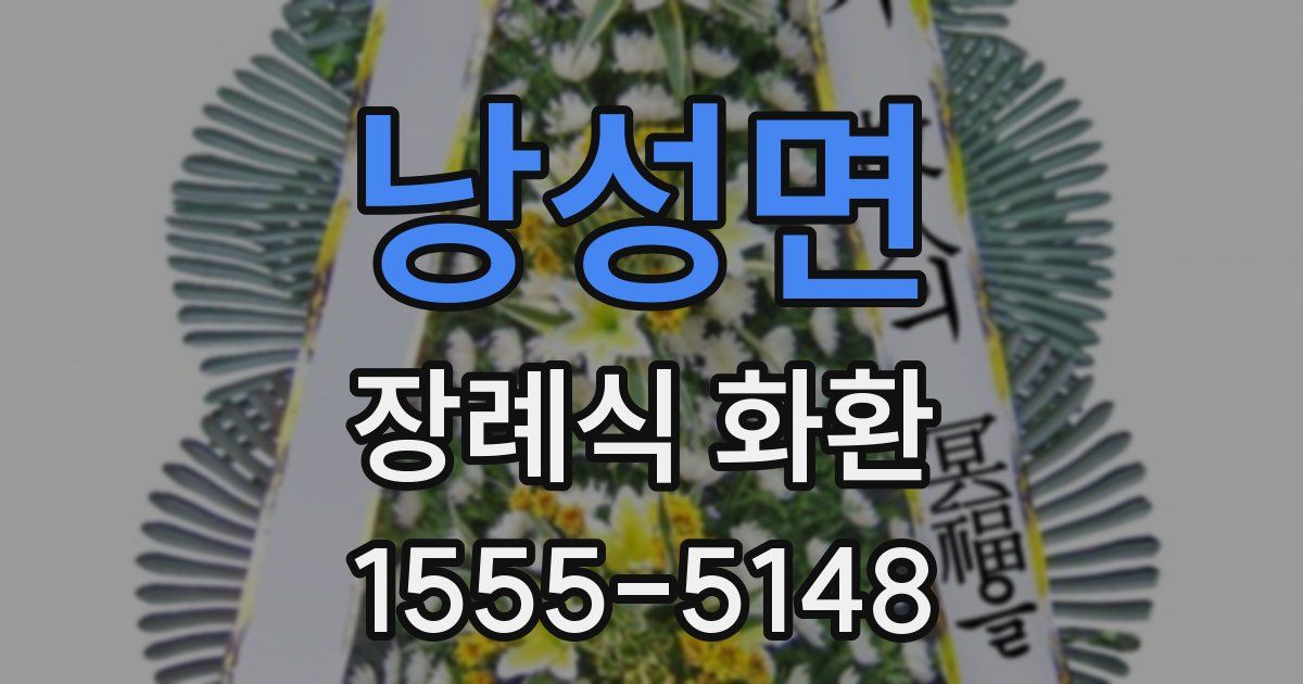 낭성면 장례식 화환