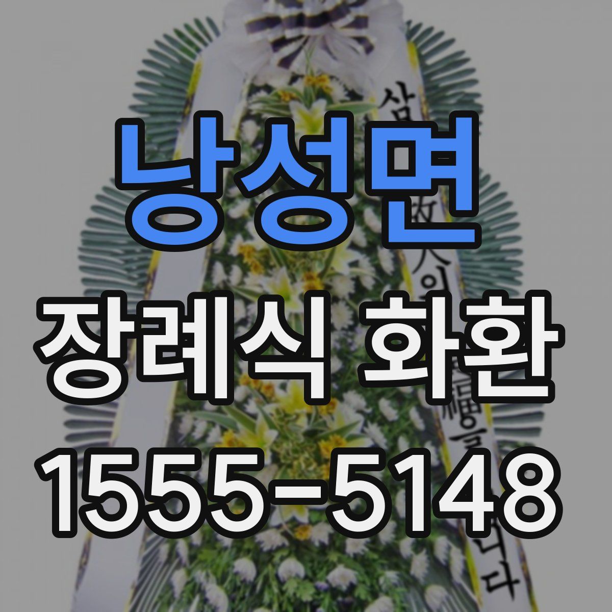 낭성면 장례식 화환
