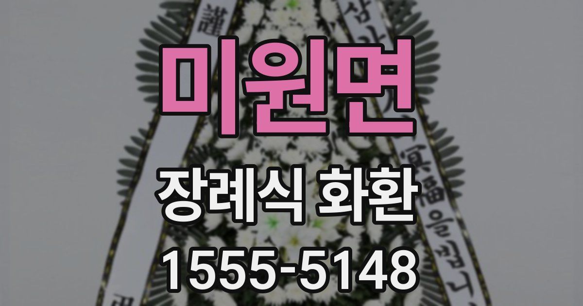 미원면 장례식 화환