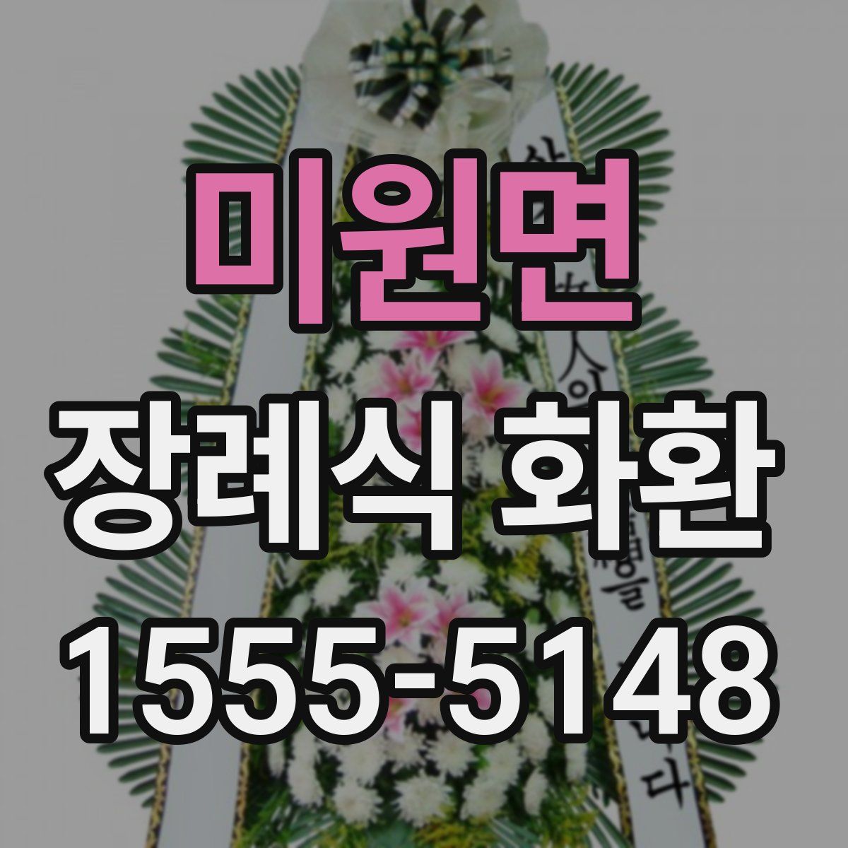 미원면 장례식 화환