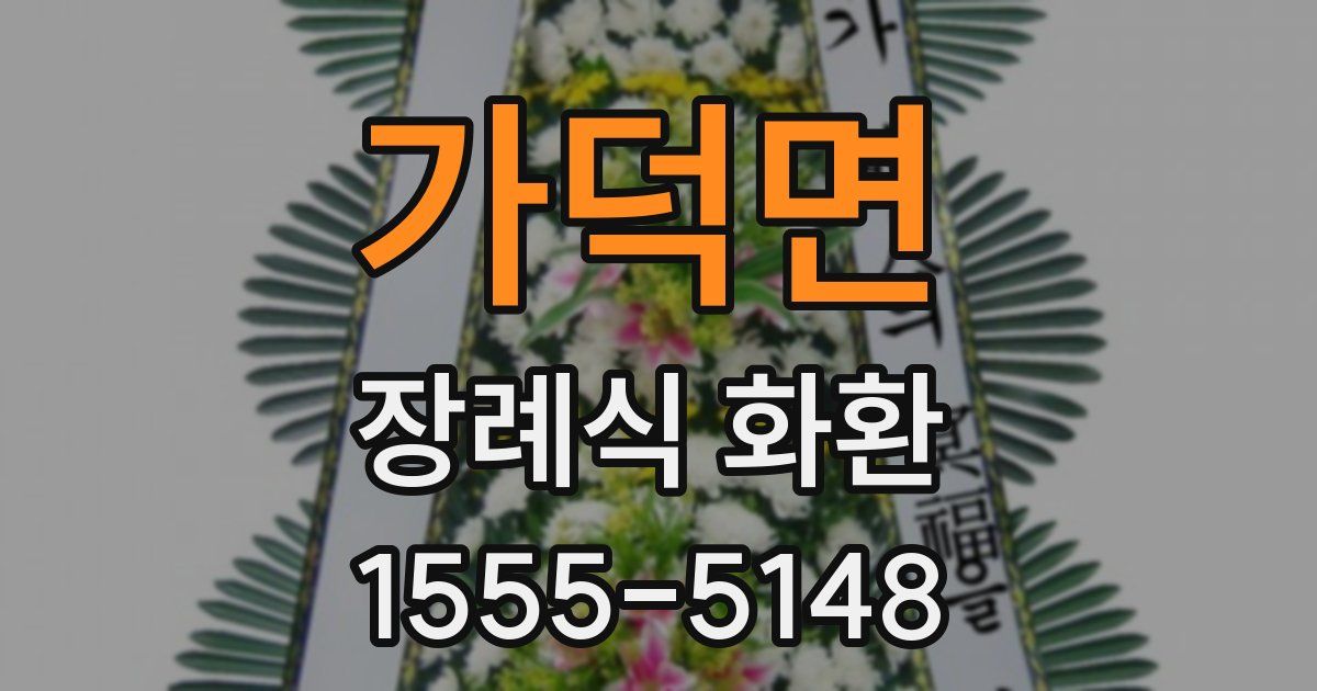 가덕면 장례식 화환