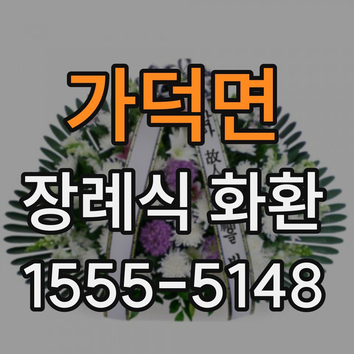 가덕면 장례식 화환