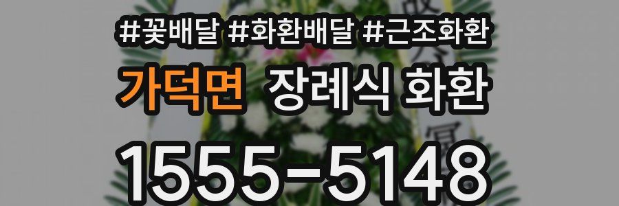 가덕면 장례식 화환