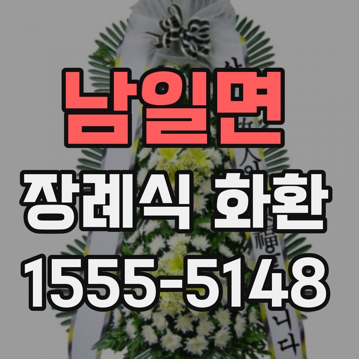 남일면 장례식 화환