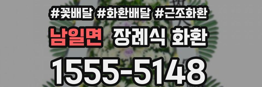 남일면 장례식 화환