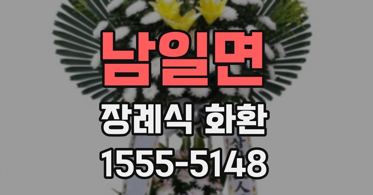 남일면 장례식 화환