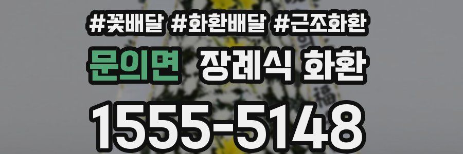 문의면 장례식 화환