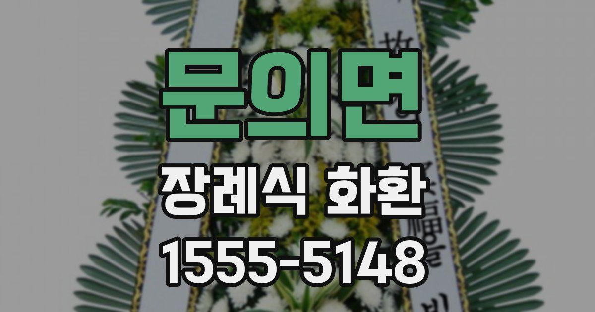 문의면 장례식 화환