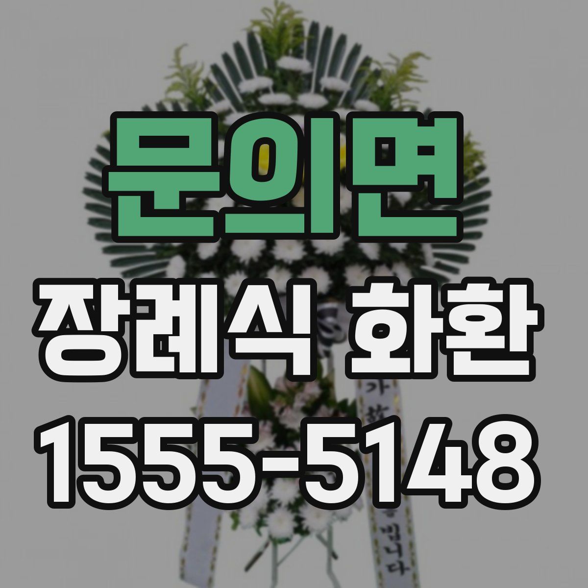 문의면 장례식 화환