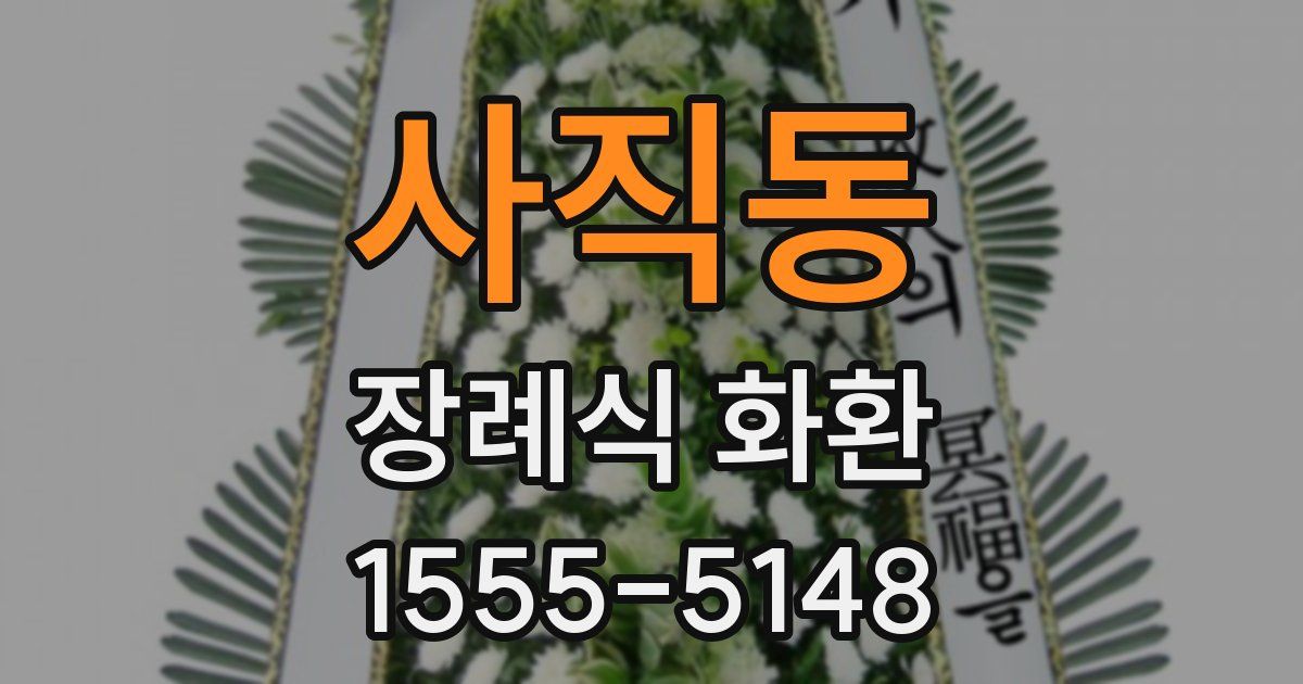 사직동 장례식 화환