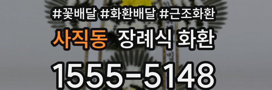 사직동 장례식 화환