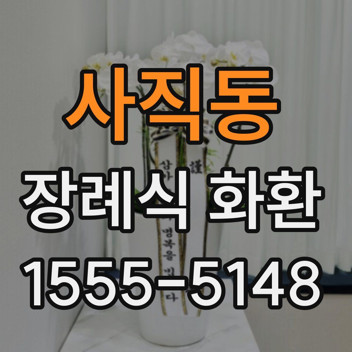사직동 장례식 화환