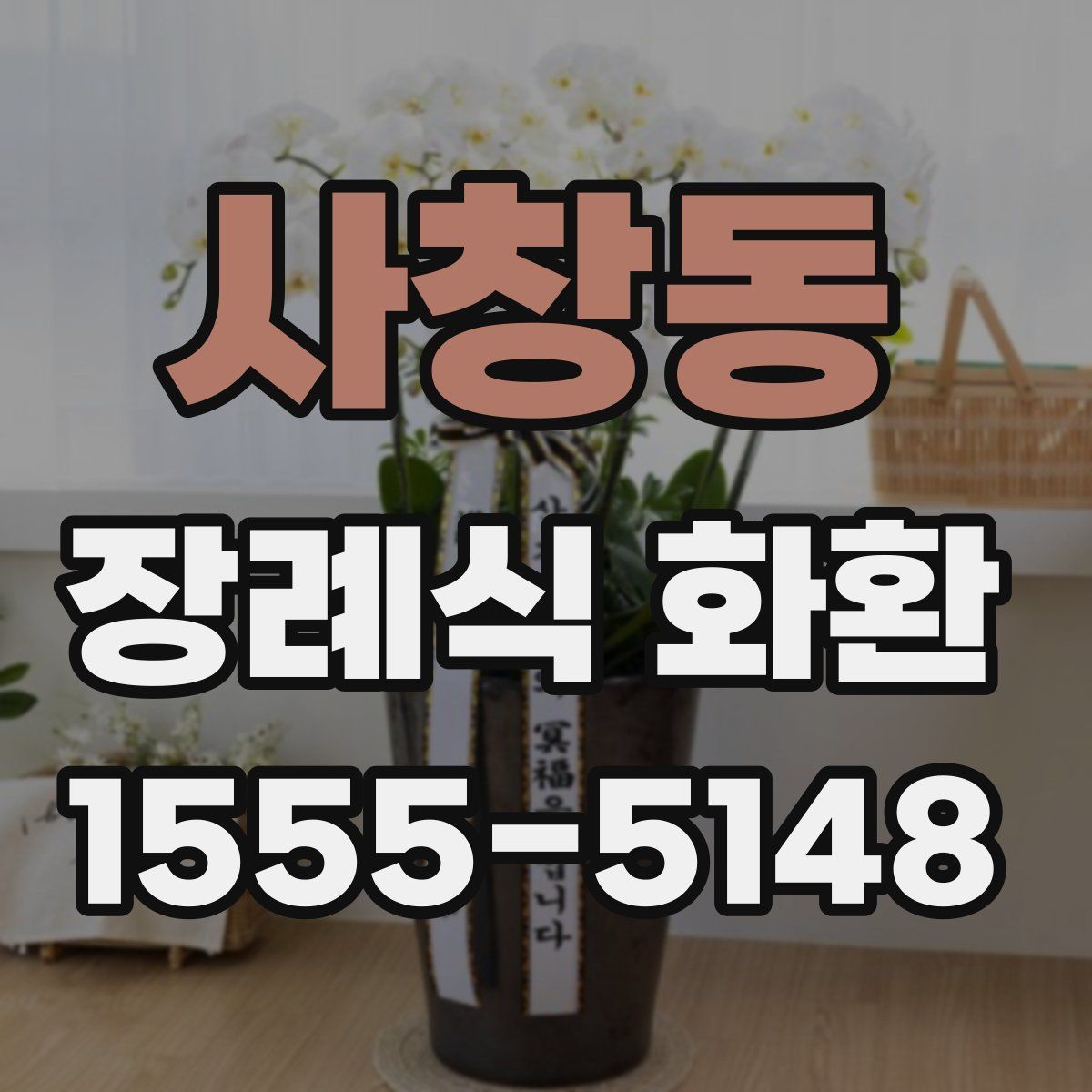 사창동 장례식 화환
