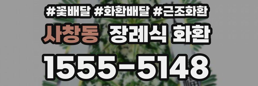 사창동 장례식 화환