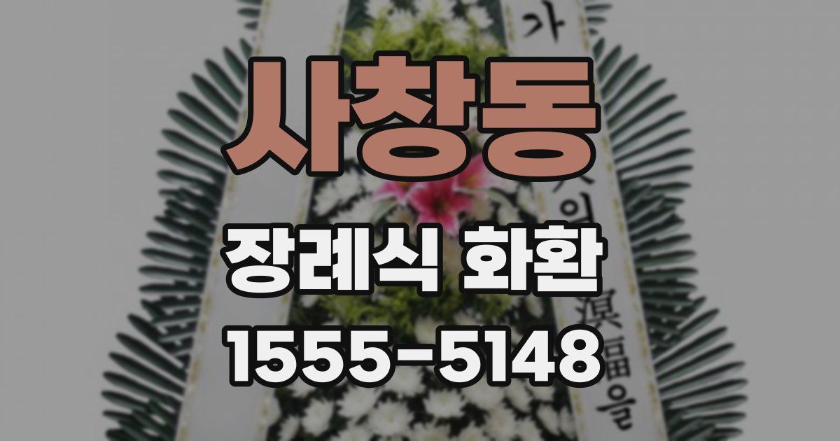사창동 장례식 화환