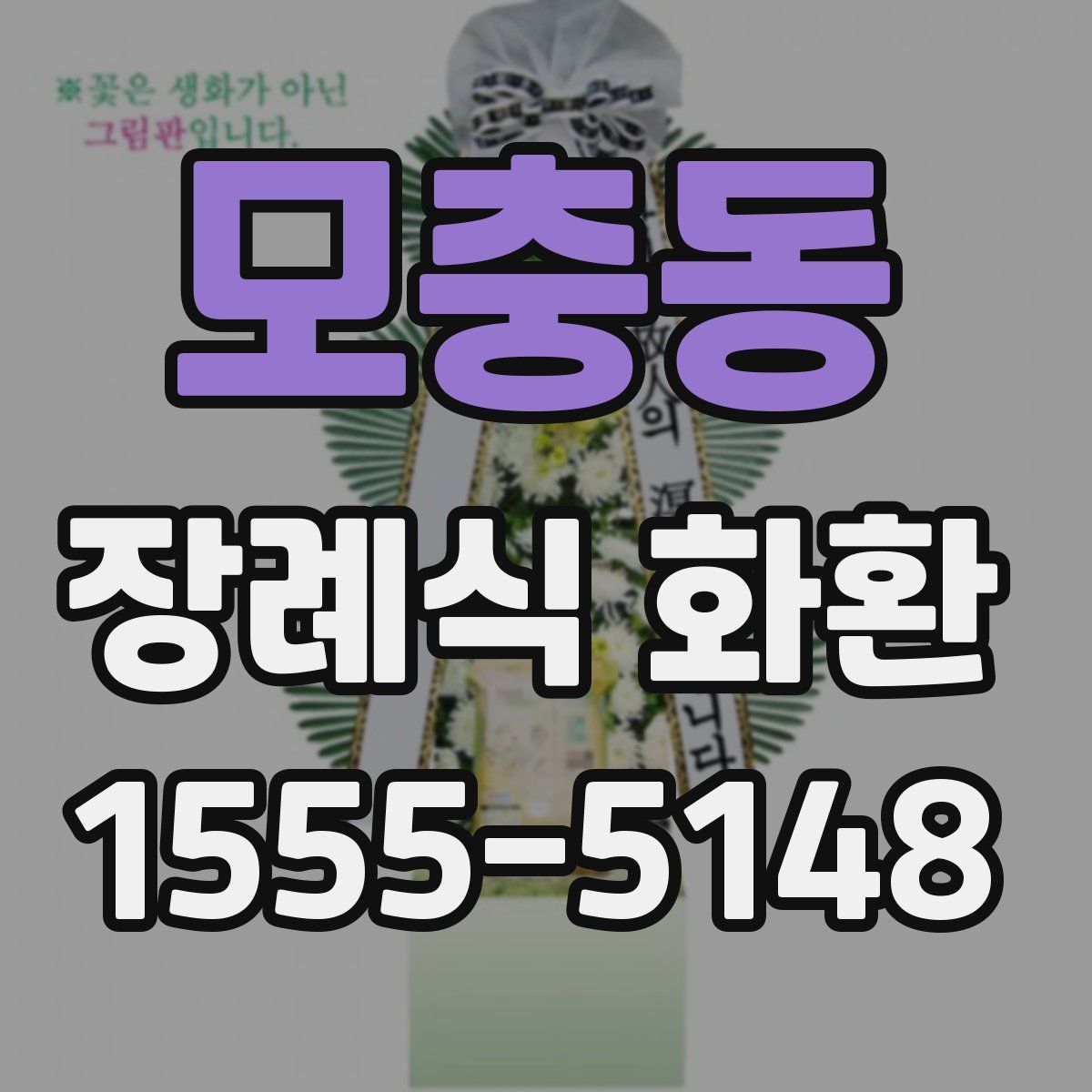 모충동 장례식 화환