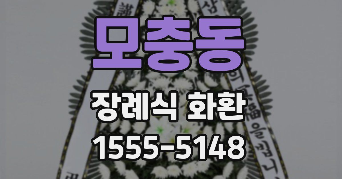 모충동 장례식 화환