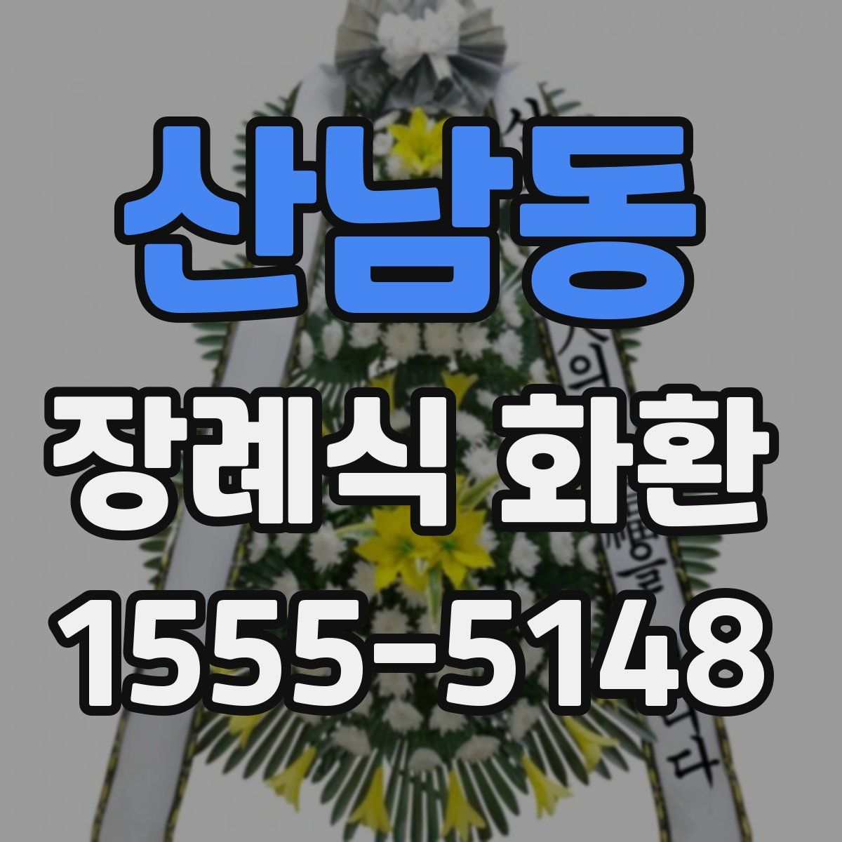 산남동 장례식 화환