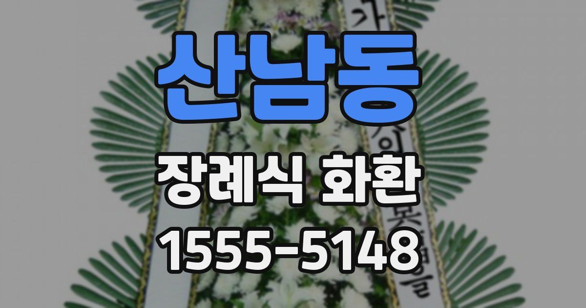 산남동 장례식 화환