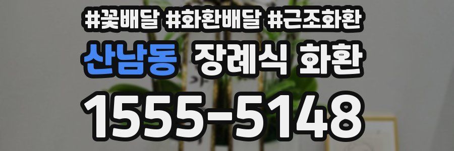 산남동 장례식 화환