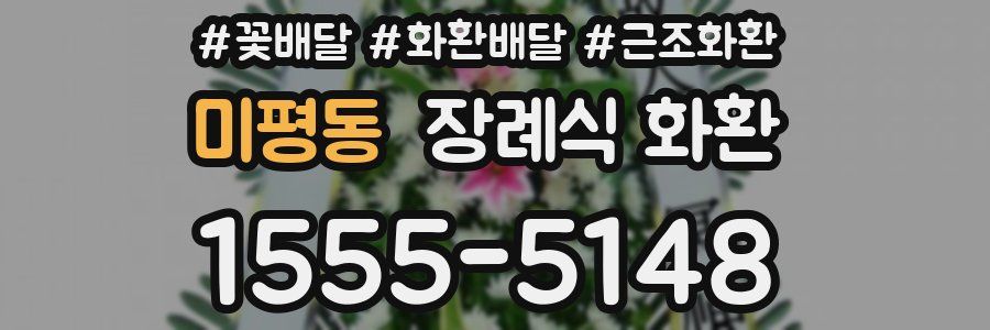 미평동 장례식 화환