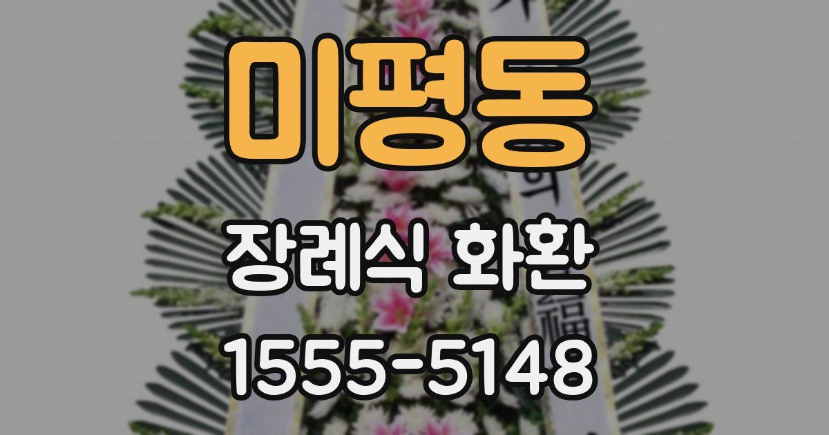 미평동 장례식 화환
