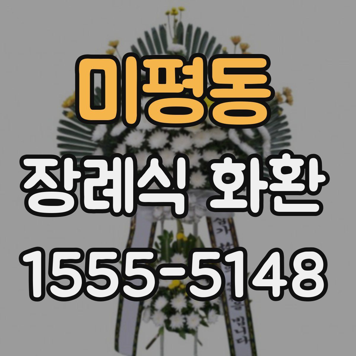 미평동 장례식 화환