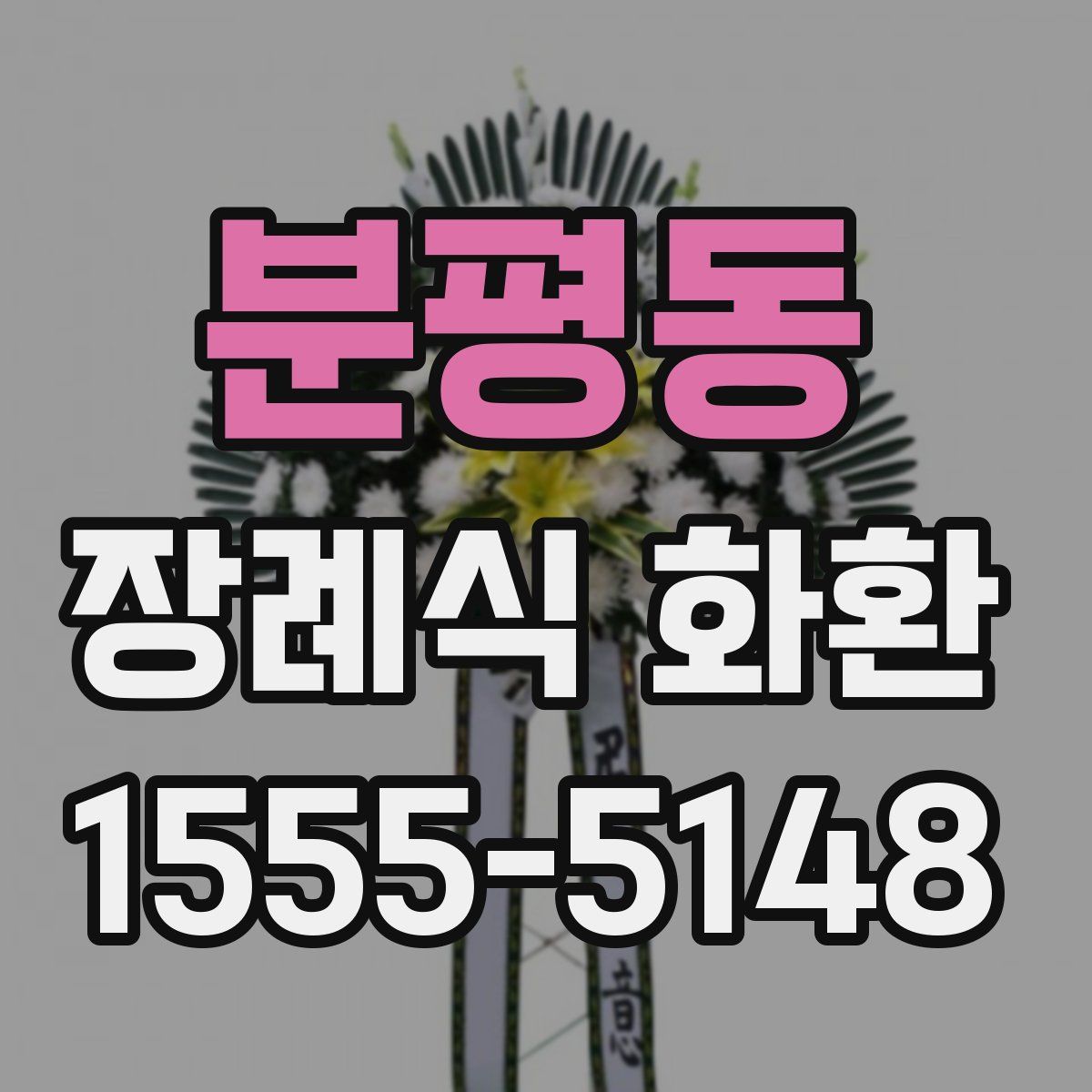 분평동 장례식 화환