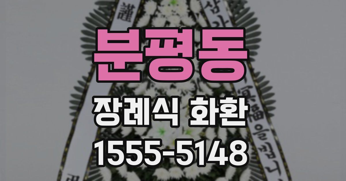 분평동 장례식 화환