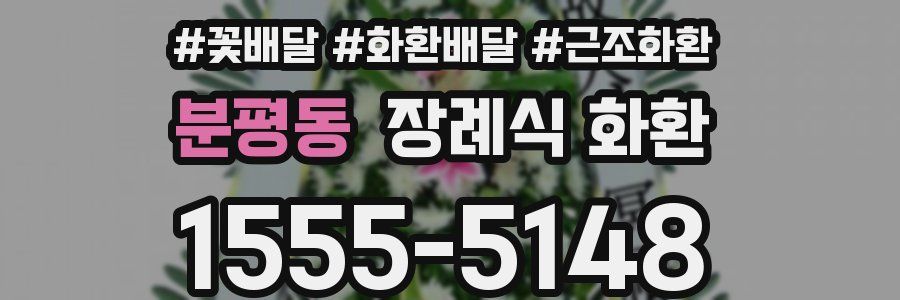 분평동 장례식 화환
