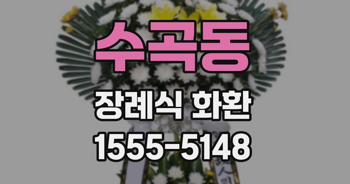 수곡동 장례식 화환