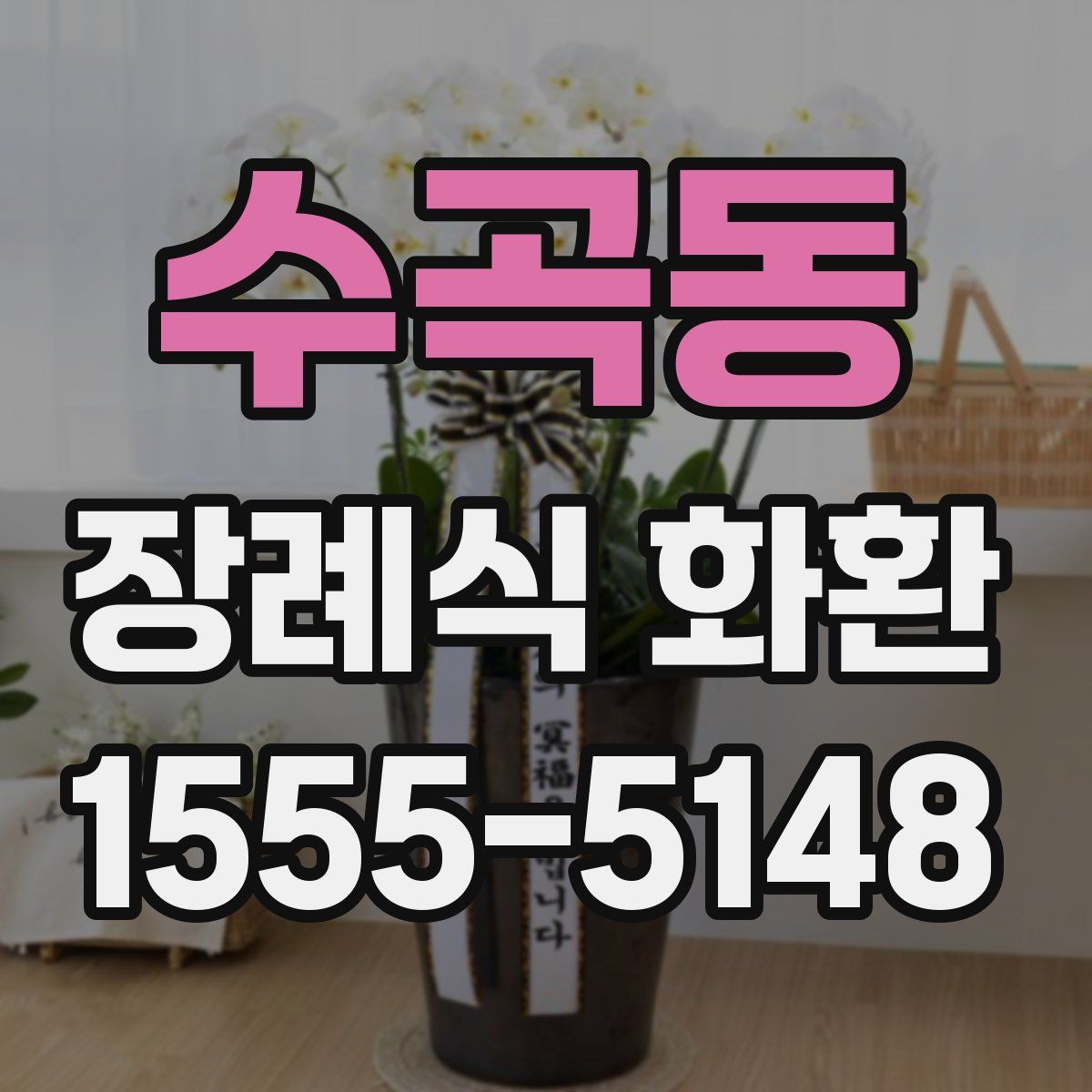 수곡동 장례식 화환