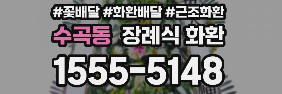 수곡동 장례식 화환