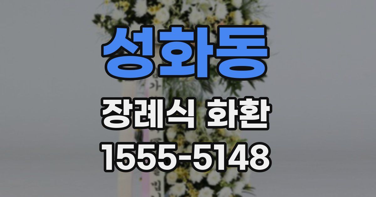 성화동 장례식 화환