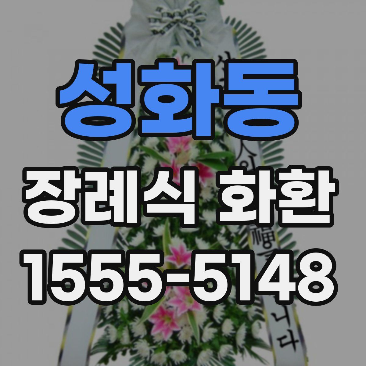 성화동 장례식 화환