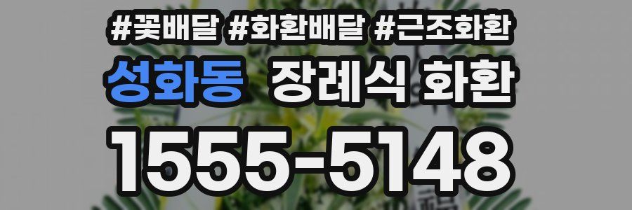 성화동 장례식 화환