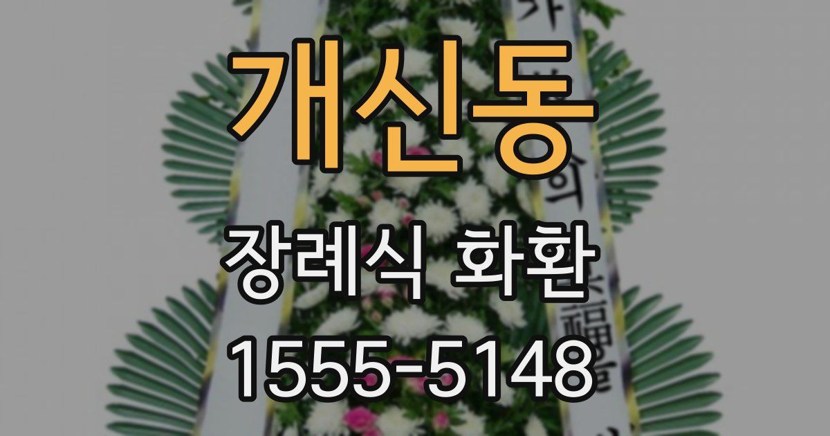 개신동 장례식 화환