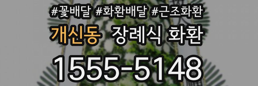 개신동 장례식 화환