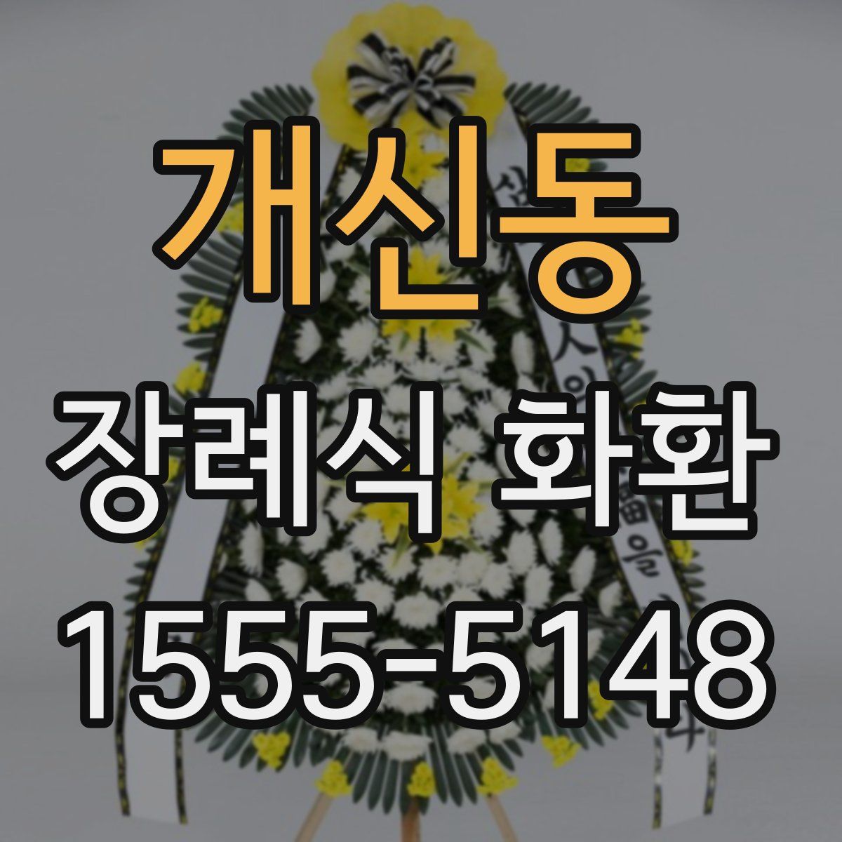 개신동 장례식 화환