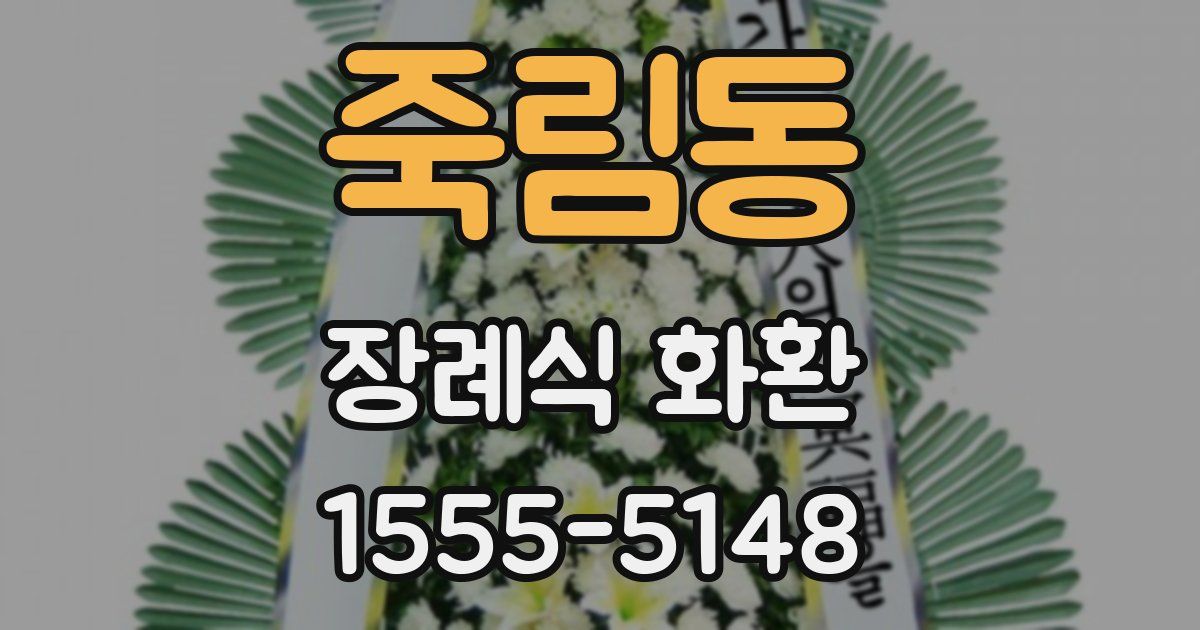 죽림동 장례식 화환