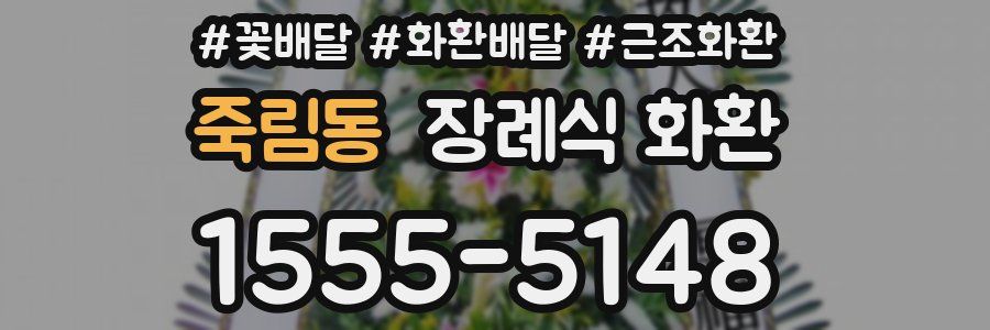 죽림동 장례식 화환