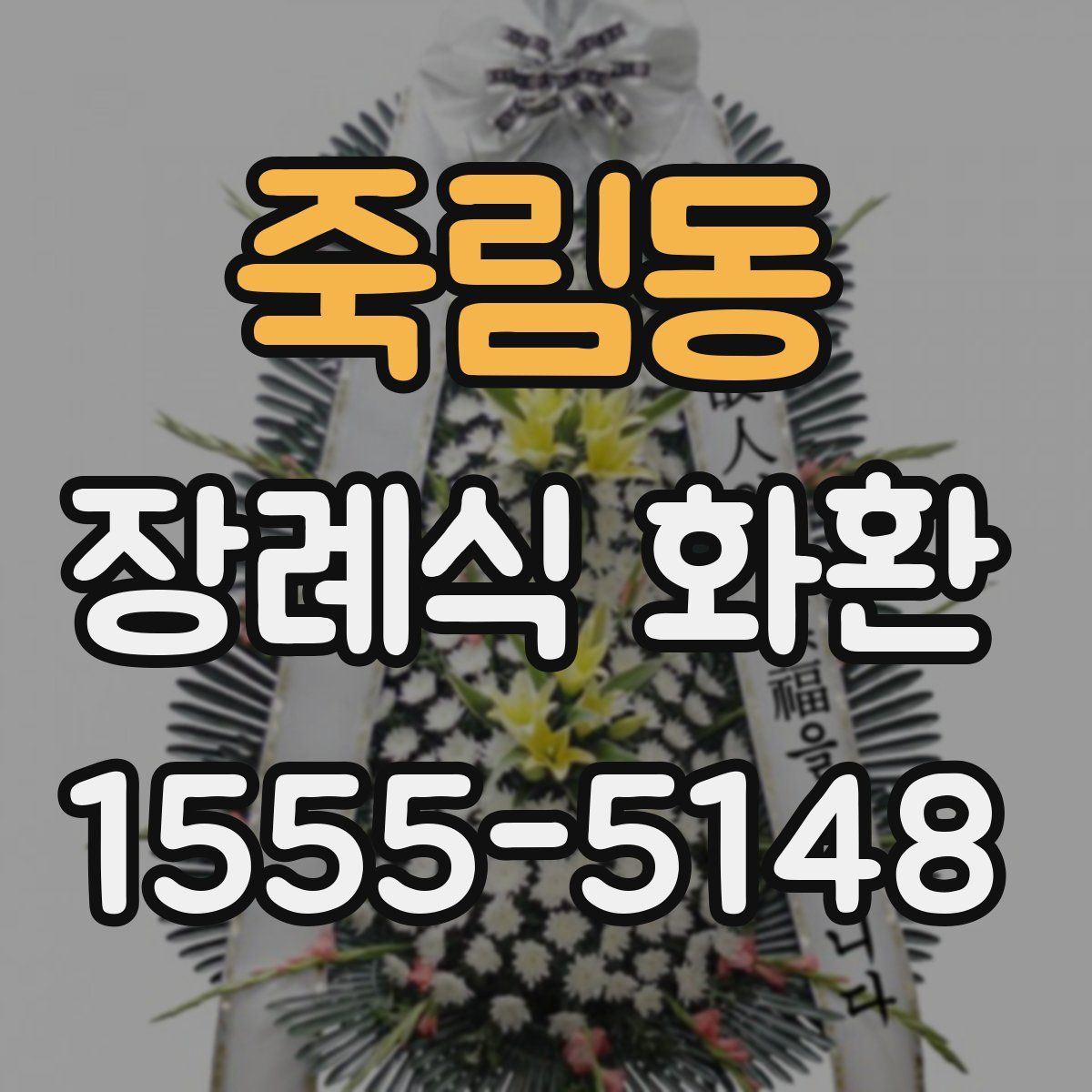 죽림동 장례식 화환