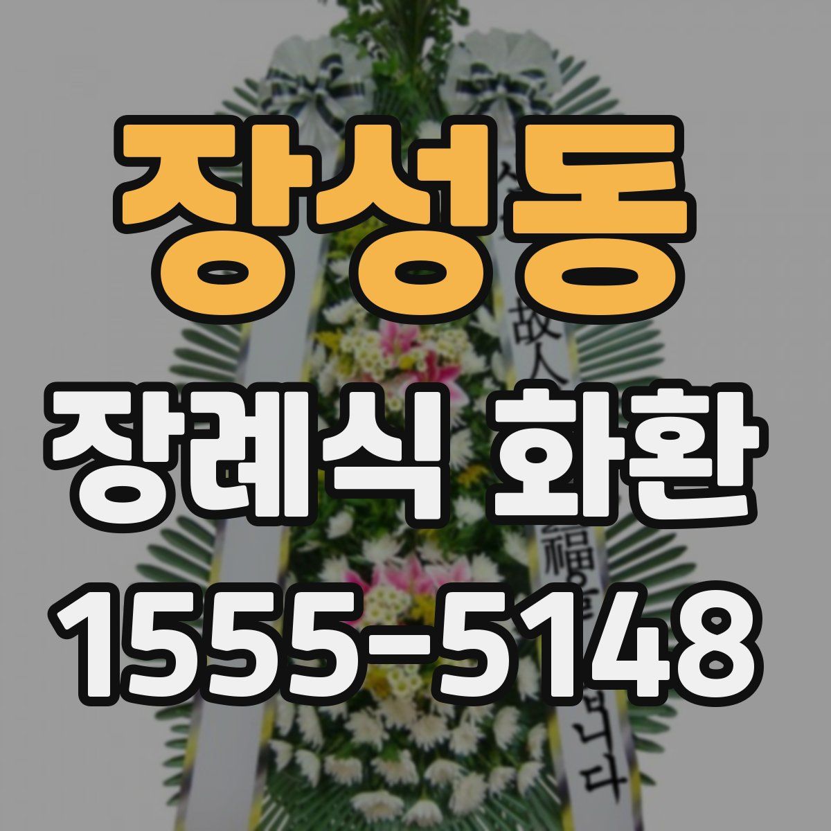 장성동 장례식 화환