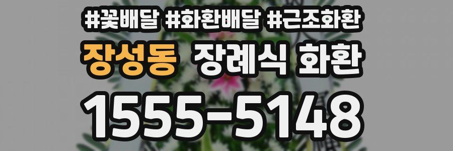 장성동 장례식 화환