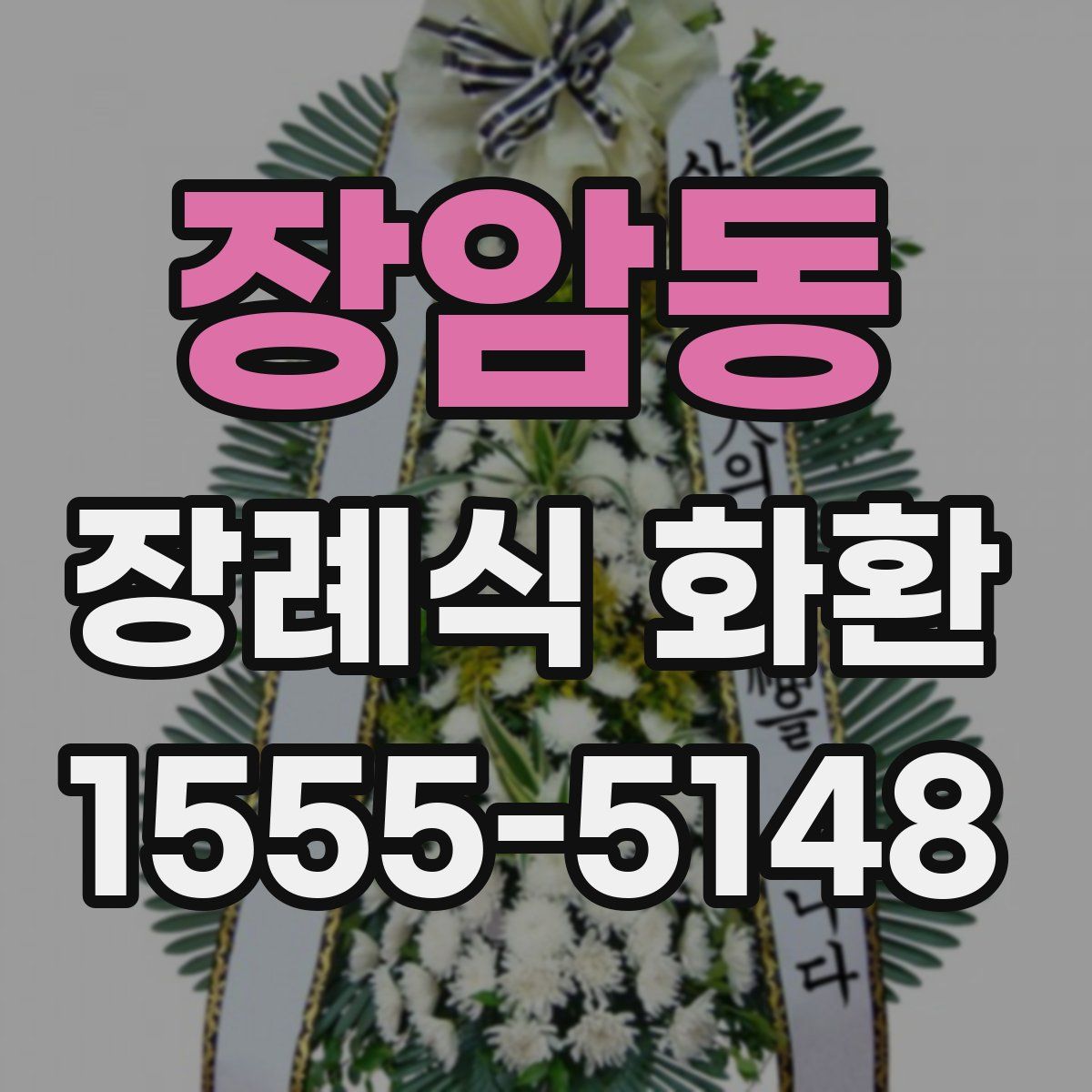 장암동 장례식 화환